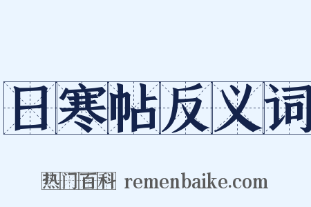 日寒帖反义词是什么意思的图片